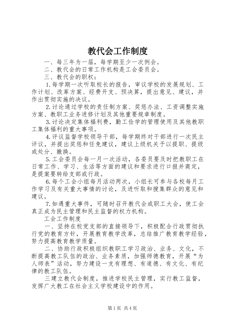 教代会工作规章制度 _第1页