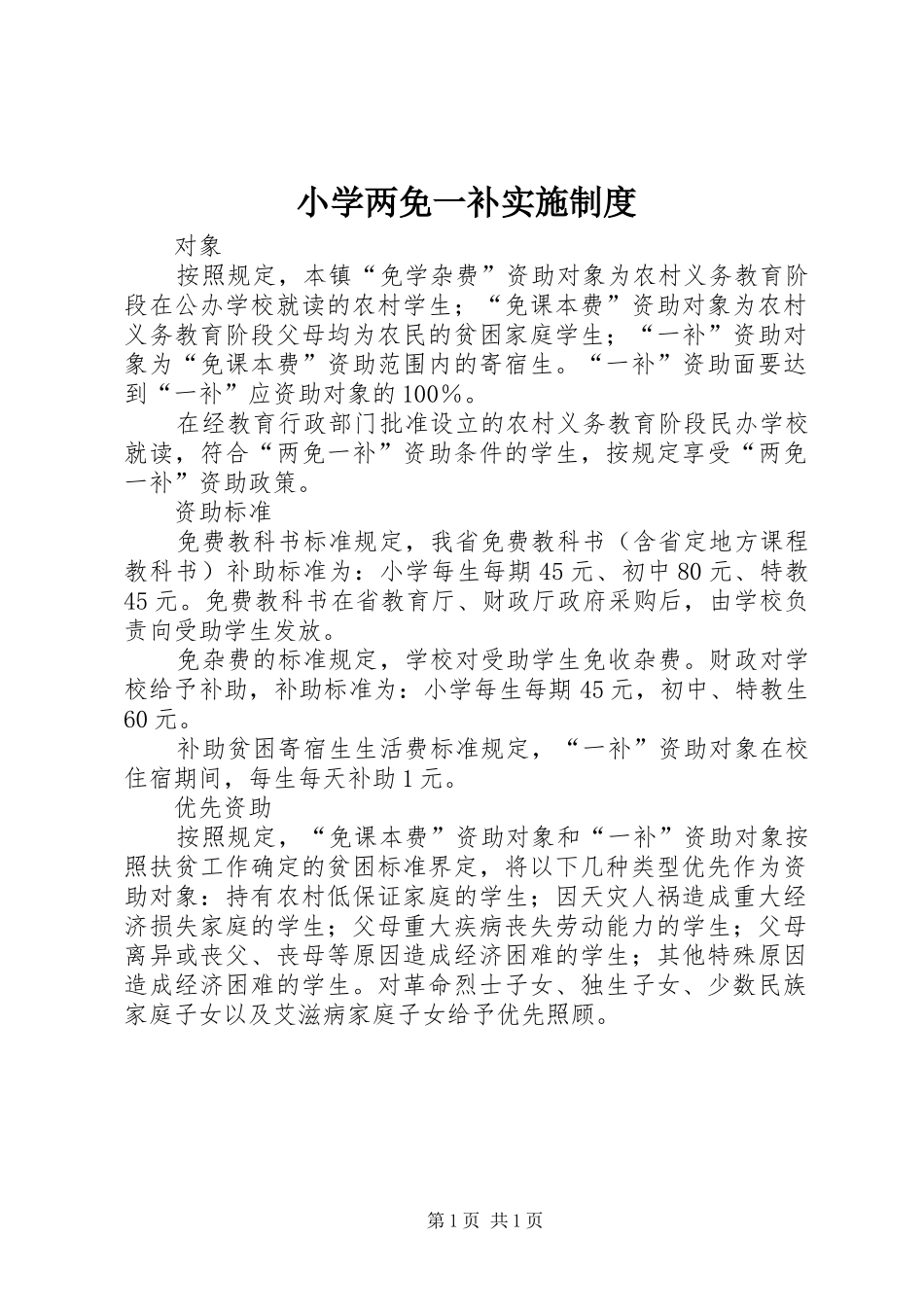 小学两免一补实施规章制度_第1页