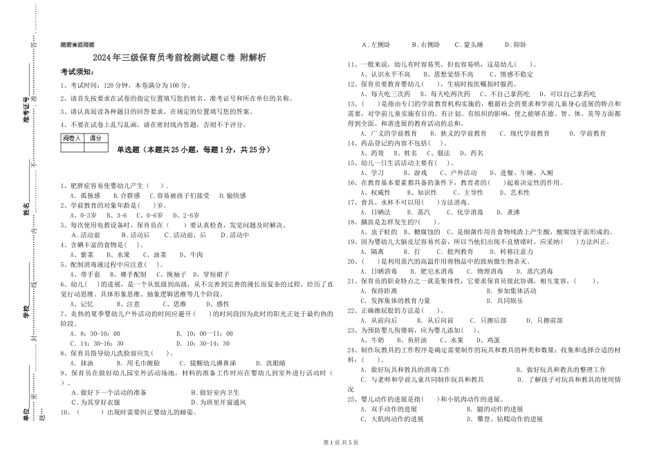 2024年三级保育员考前检测试题C卷-附解析_第1页