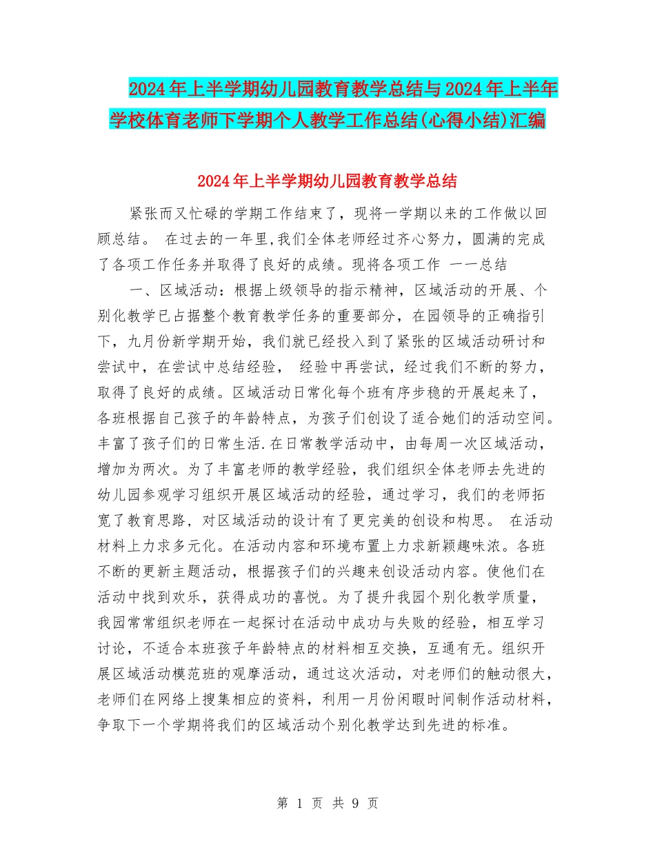 2024年上半学期幼儿园教育教学总结与2024年上半年小学体育教师下学期个人教学工作总结汇编_第1页