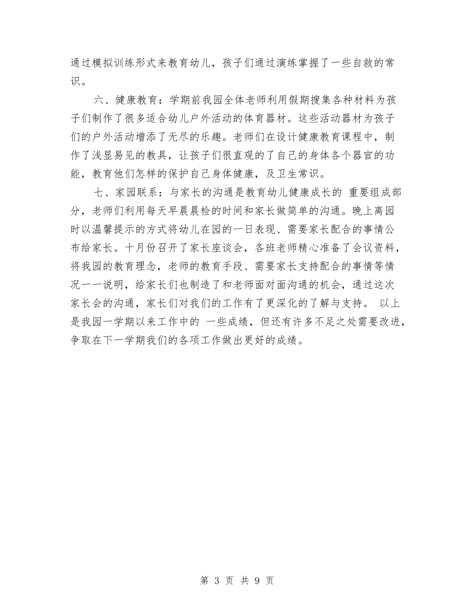 2024年上半学期幼儿园教育教学总结与2024年上半年小学体育教师下学期个人教学工作总结汇编_第3页