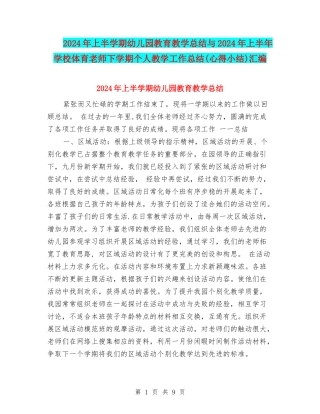 2024年上半学期幼儿园教育教学总结与2024年上半年小学体育教师下学期个人教学工作总结汇编