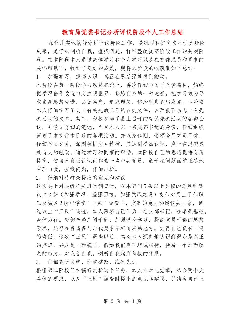 教育局党委书记分析评议阶段个人工作总结_第2页