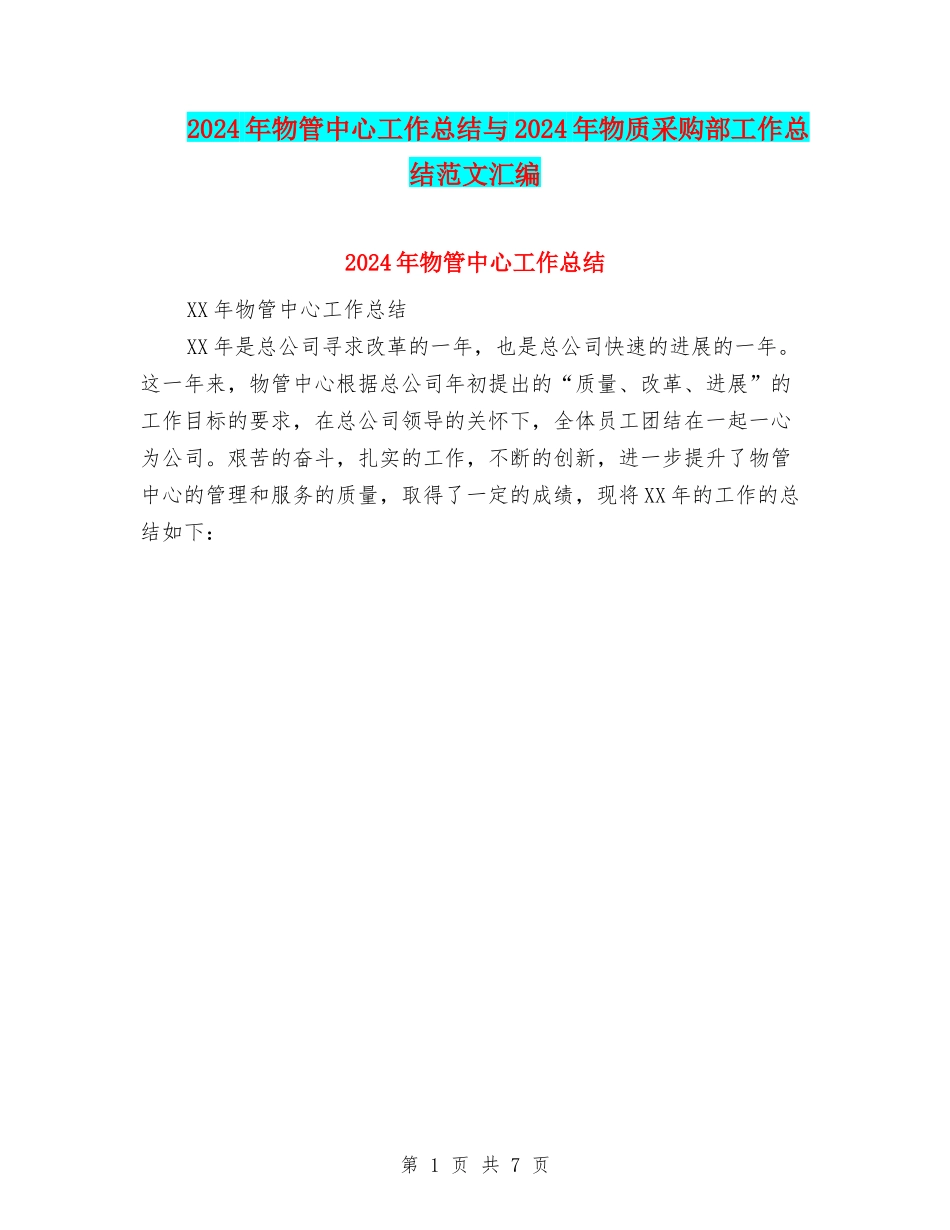 2024年物管中心工作总结与2024年物质采购部工作总结范文汇编_第1页