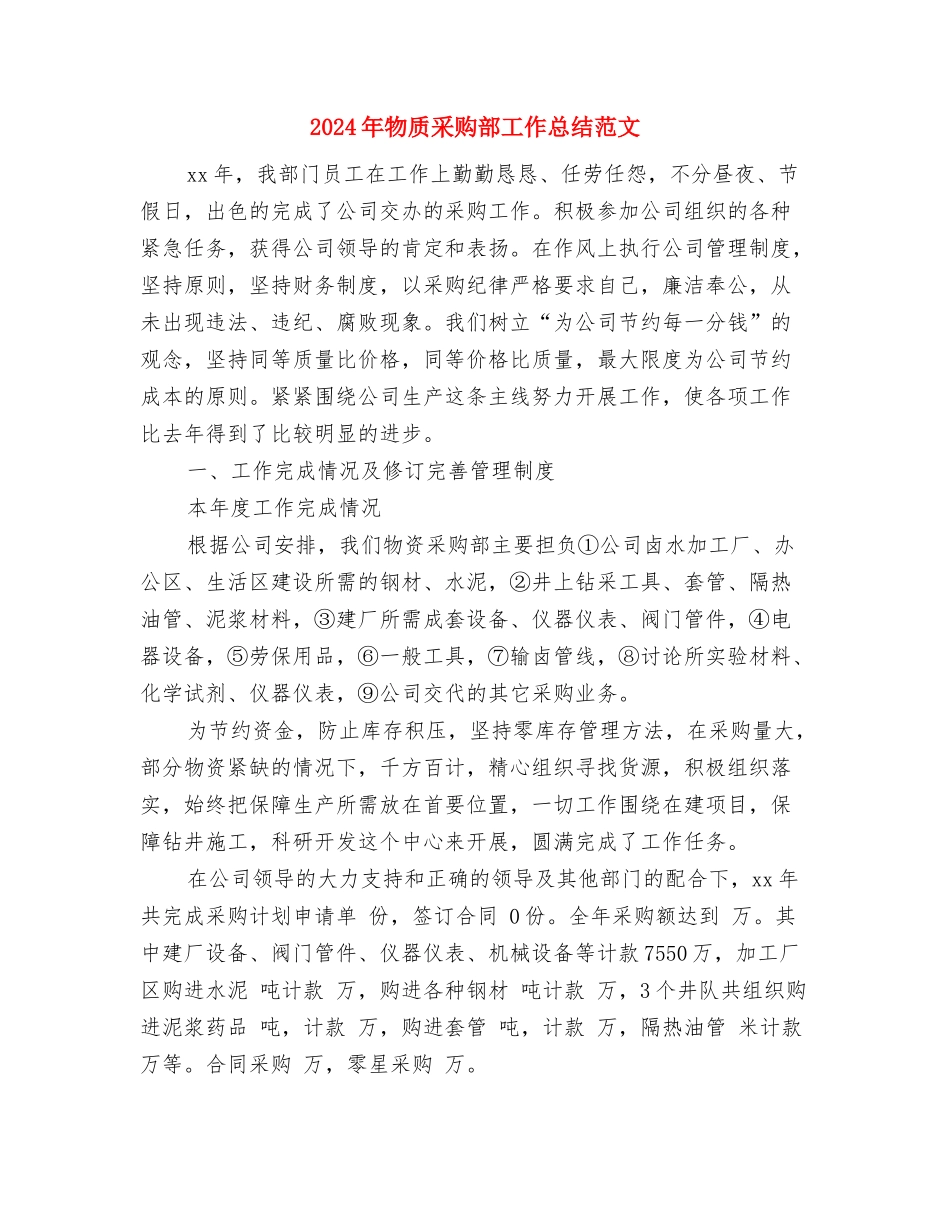 2024年物管中心工作总结与2024年物质采购部工作总结范文汇编_第2页