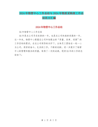 2024年物管中心工作总结与2024年物质采购部工作总结范文汇编