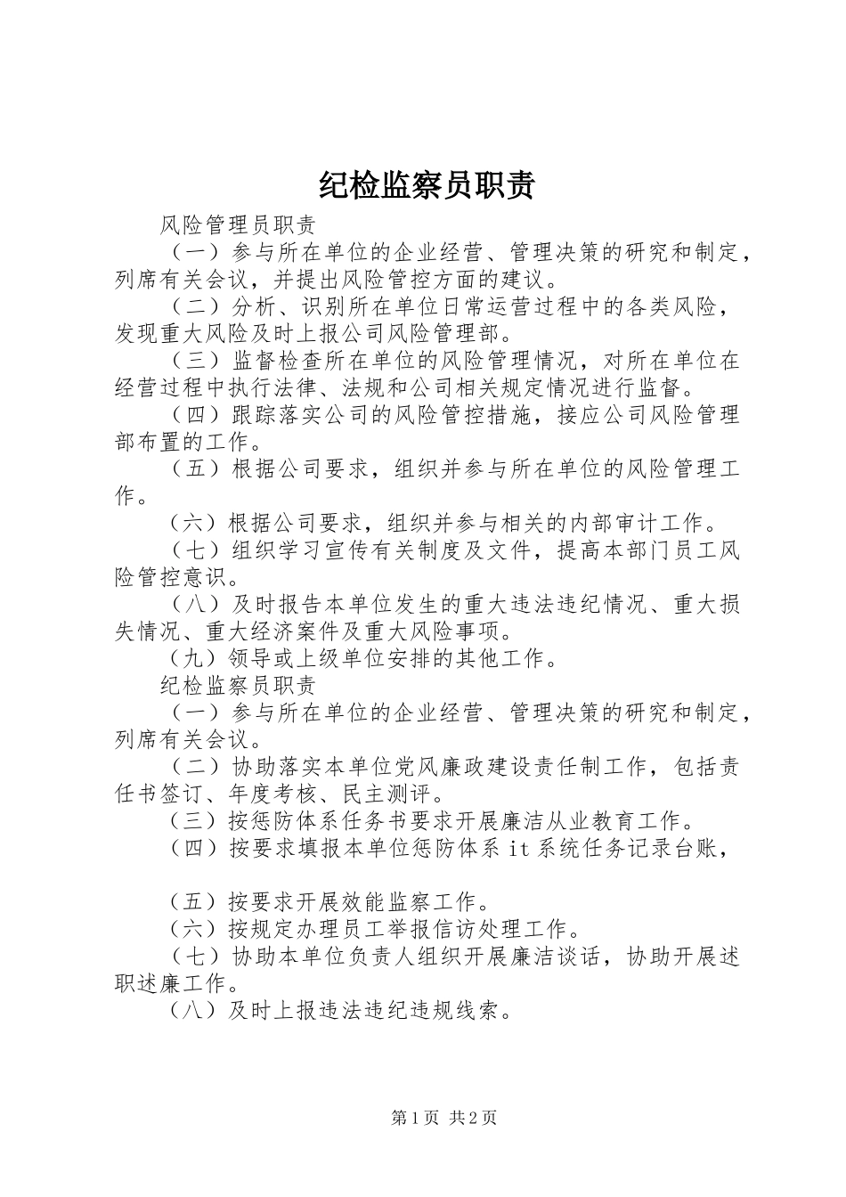 纪检监察员职责要求 _第1页