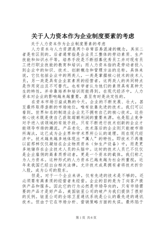 关于人力资本作为企业规章制度要素的考虑  (2)