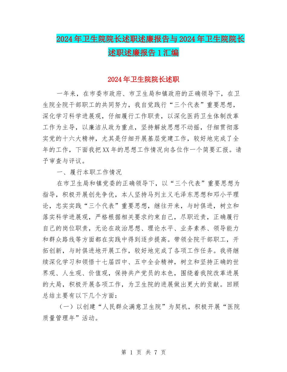 2024年卫生院院长述职述廉报告与2024年卫生院院长述职述廉报告1汇编_第1页