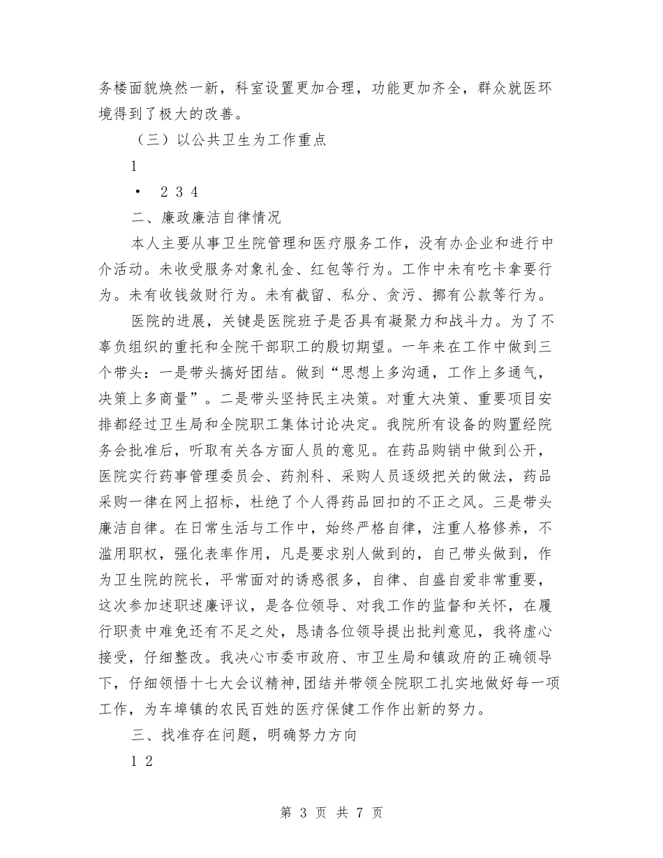 2024年卫生院院长述职述廉报告与2024年卫生院院长述职述廉报告1汇编_第3页