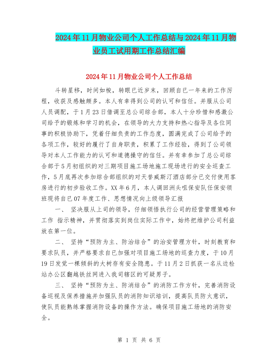 2024年11月物业公司个人工作总结与2024年11月物业员工试用期工作总结汇编_第1页