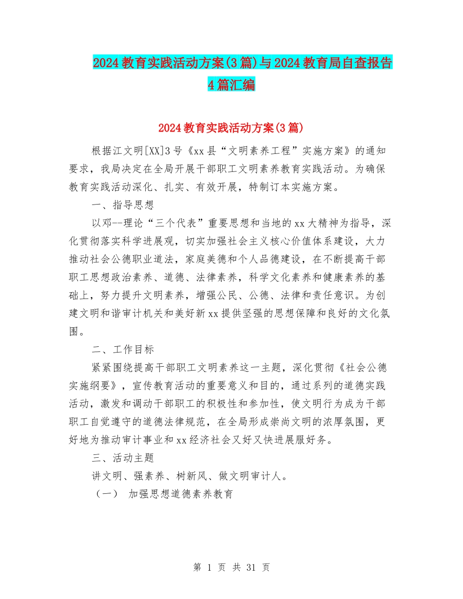 2024教育实践活动方案与2024教育局自查报告4篇汇编_第1页
