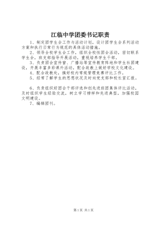 江临中学团委书记职责要求