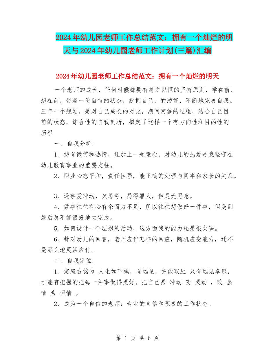 2024年幼儿园教师工作总结范文：拥有一个灿烂的明天与2024年幼儿园教师工作计划(三篇)汇编_第1页