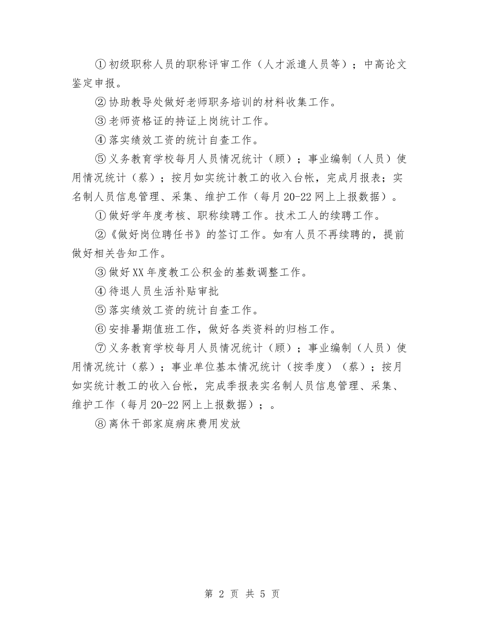 2024上半年人事工作计划安排与2024上半年企业财务工作计划汇编_第2页