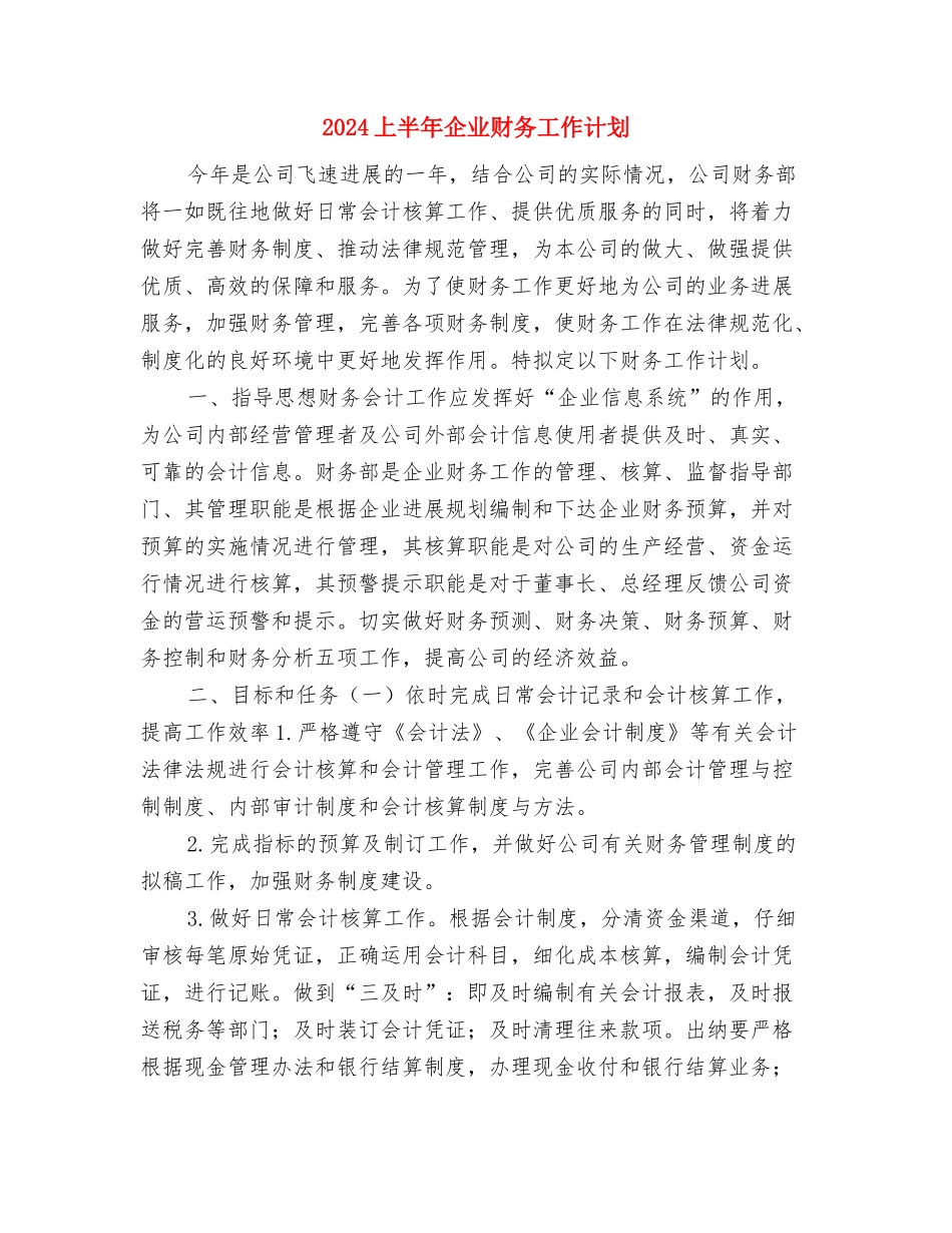 2024上半年人事工作计划安排与2024上半年企业财务工作计划汇编_第3页