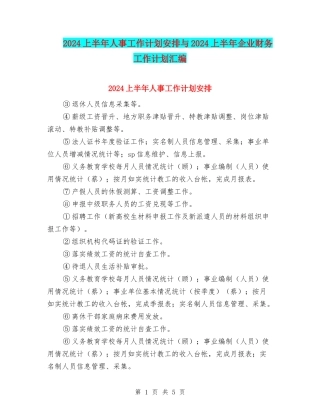 2024上半年人事工作计划安排与2024上半年企业财务工作计划汇编
