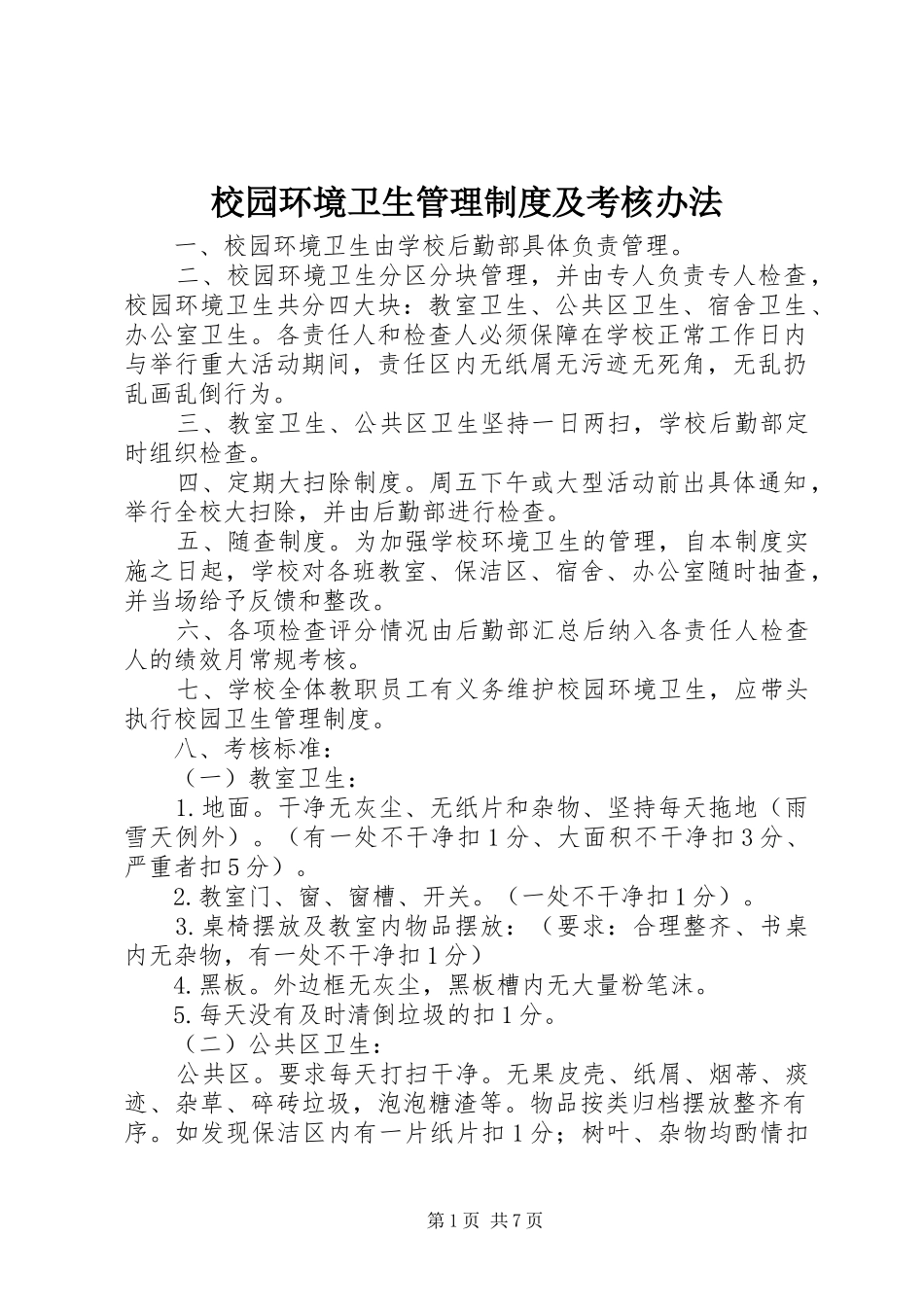 校园环境卫生管理规章制度及考核办法_第1页