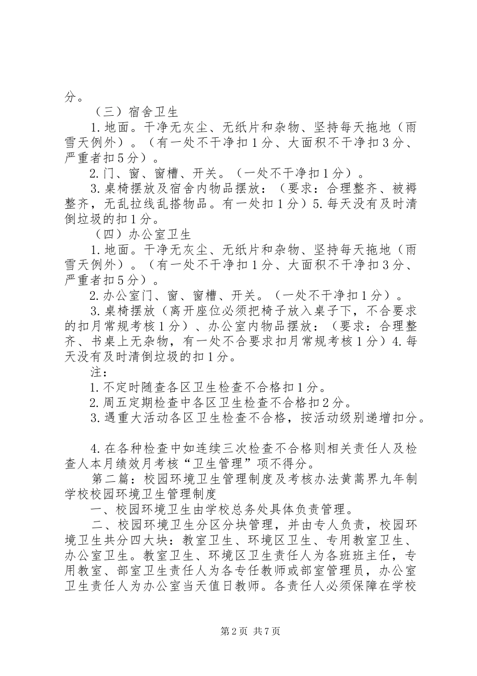 校园环境卫生管理规章制度及考核办法_第2页