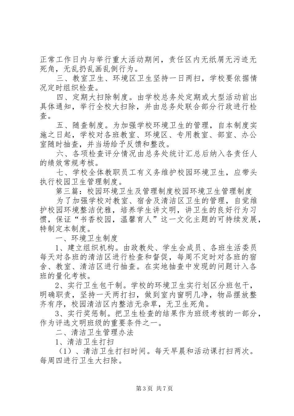 校园环境卫生管理规章制度及考核办法_第3页