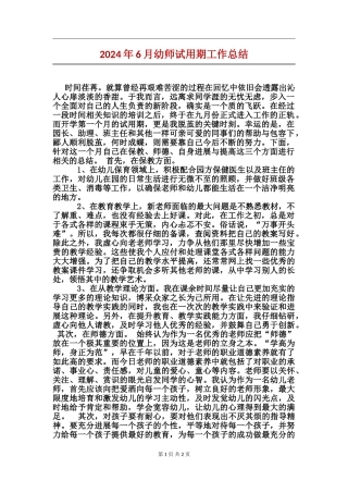 2024年6月幼师试用期工作总结