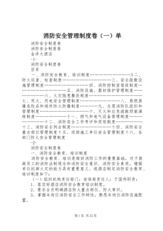 消防安全管理规章制度卷（一）单