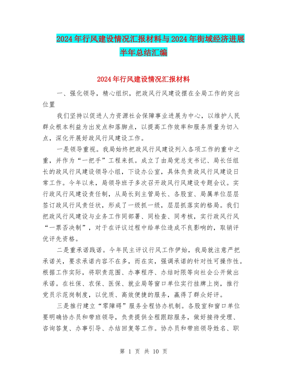 2024年行风建设情况汇报材料与2024年街域经济发展半年总结汇编_第1页