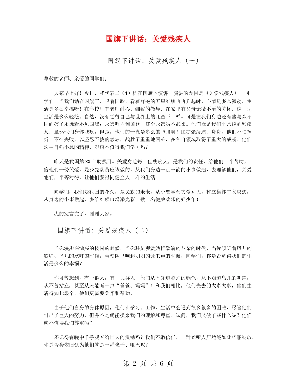 国旗下讲话：关爱残疾人_第2页