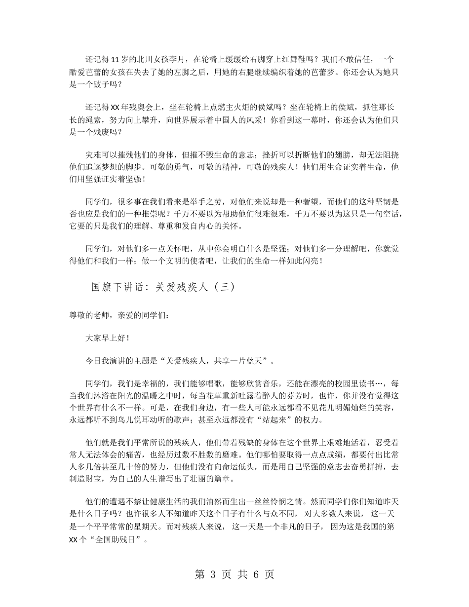 国旗下讲话：关爱残疾人_第3页