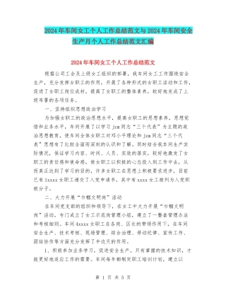 2024年车间女工个人工作总结范文与2024年车间安全生产月个人工作总结范文汇编