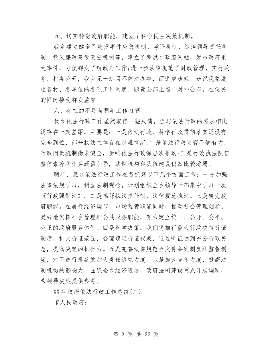 2024年政府依法行政工作总结与2024年政府信息工作总结范文4篇汇编_第3页