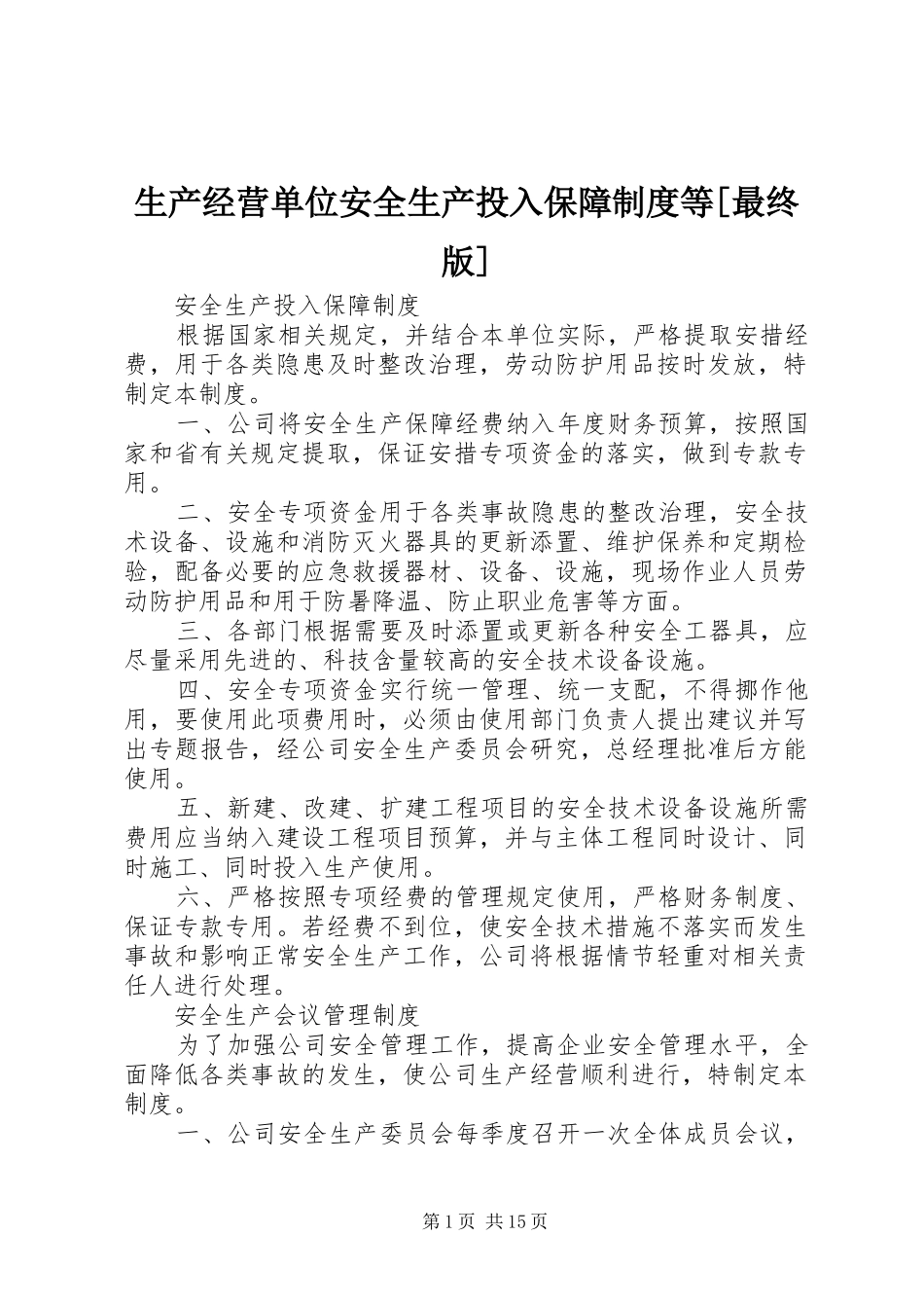 生产经营单位安全生产投入保障规章制度等[最终版]_第1页