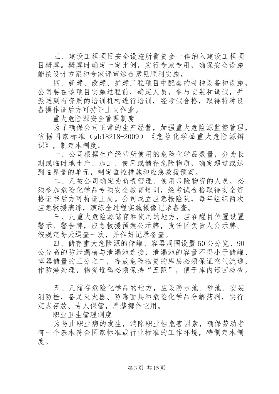 生产经营单位安全生产投入保障规章制度等[最终版]_第3页