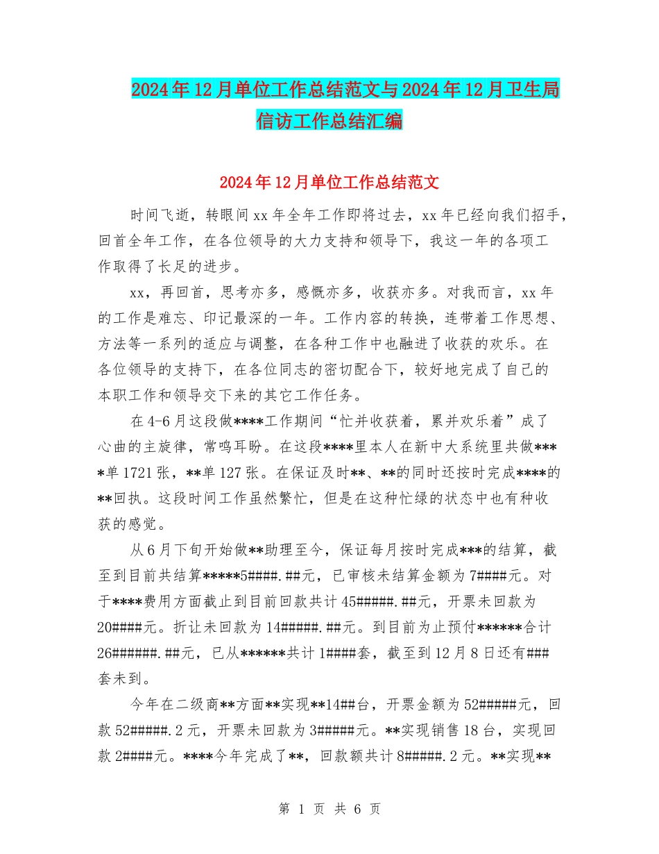 2024年12月单位工作总结范文与2024年12月卫生局信访工作总结汇编_第1页