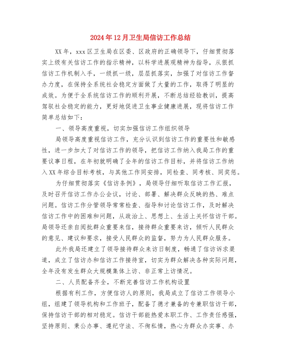 2024年12月单位工作总结范文与2024年12月卫生局信访工作总结汇编_第3页
