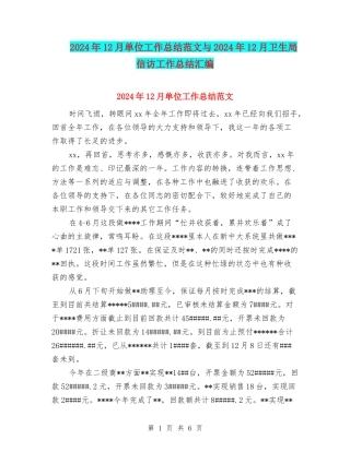 2024年12月单位工作总结范文与2024年12月卫生局信访工作总结汇编