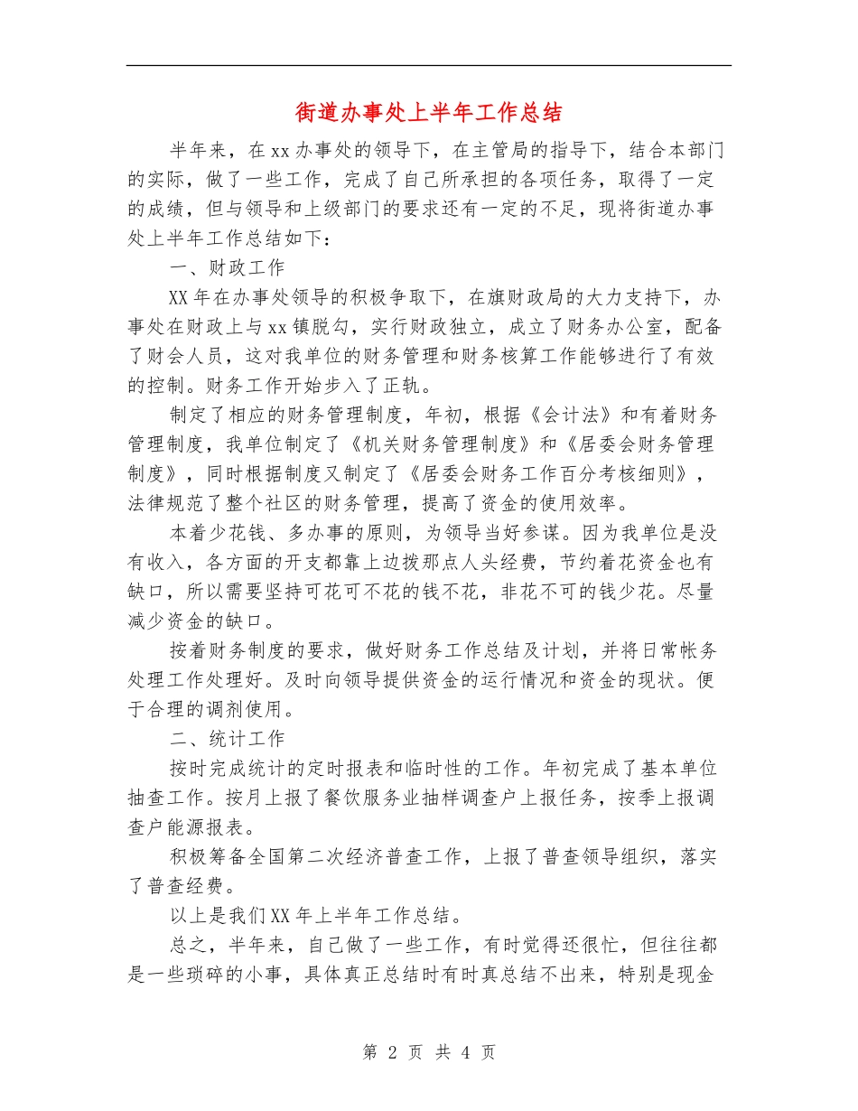 街道办事处上半年工作总结_第2页