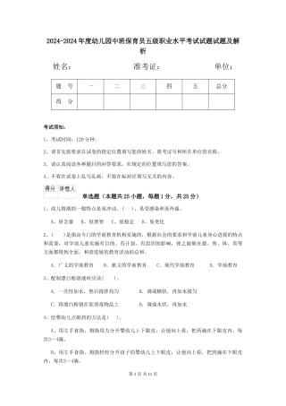 2024-2024年度幼儿园中班保育员五级职业水平考试试题试题及解析