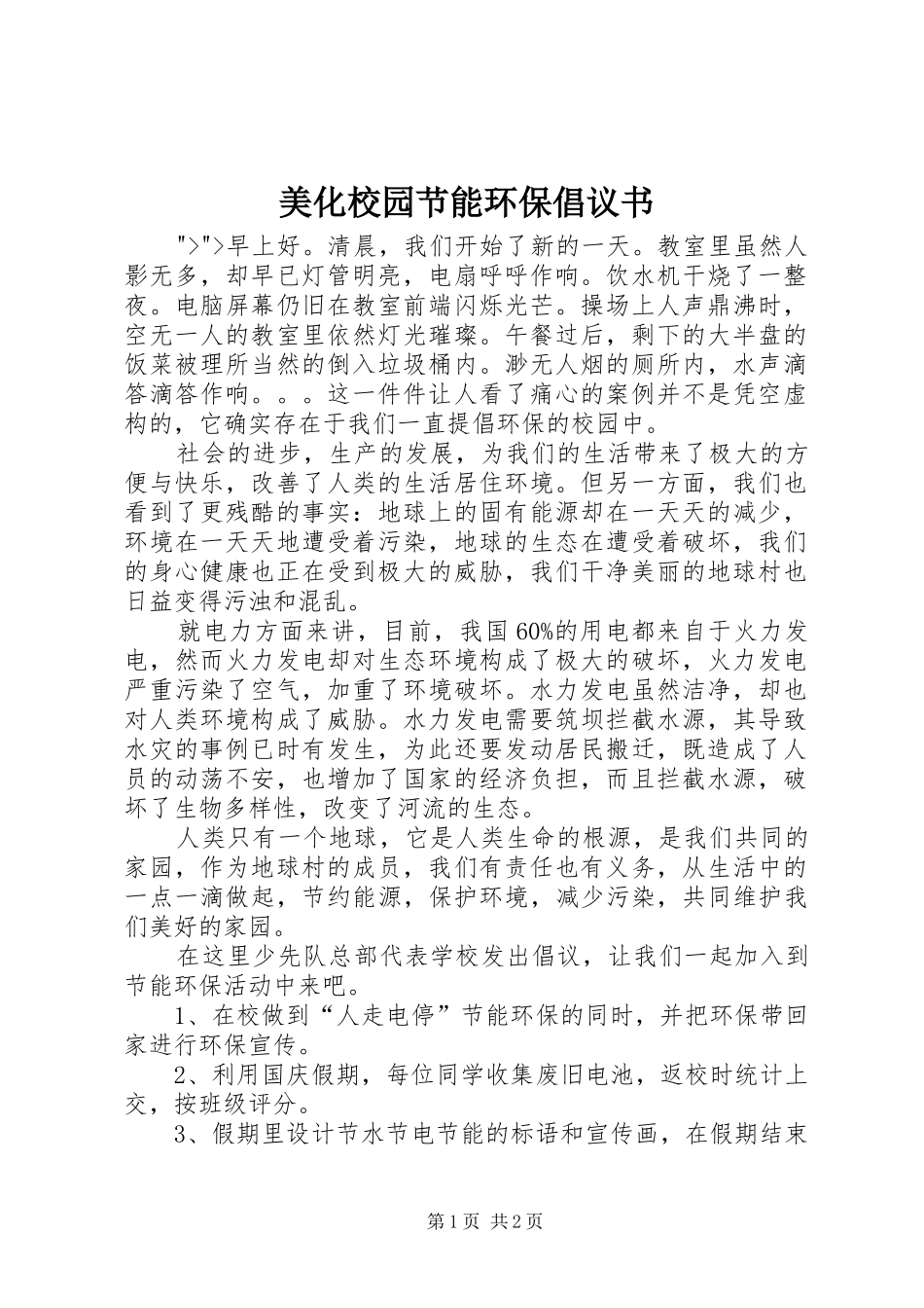 美化校园节能环保倡议书范文_第1页