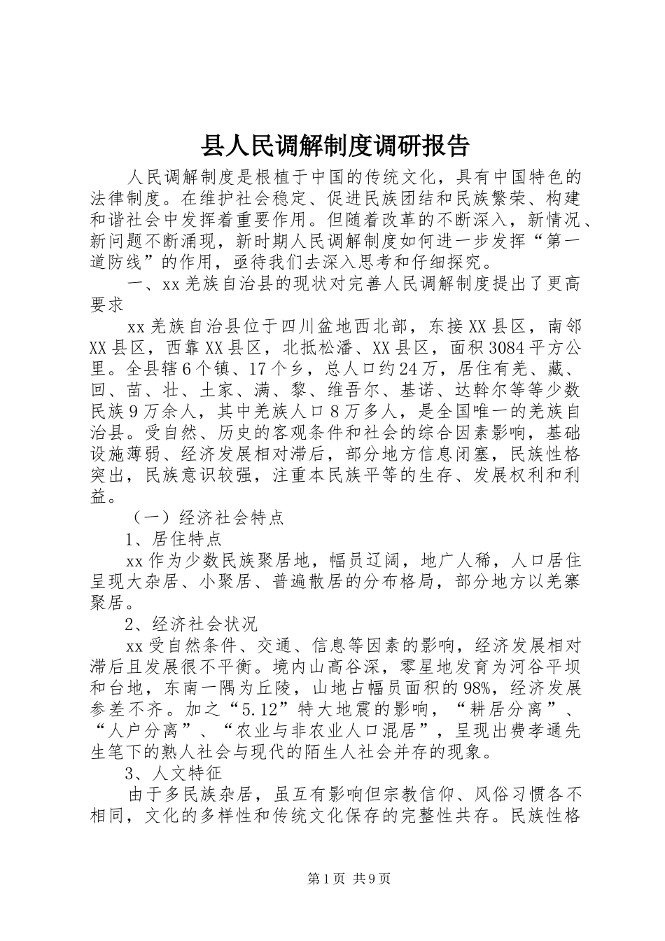 县人民调解规章制度调研报告 _第1页