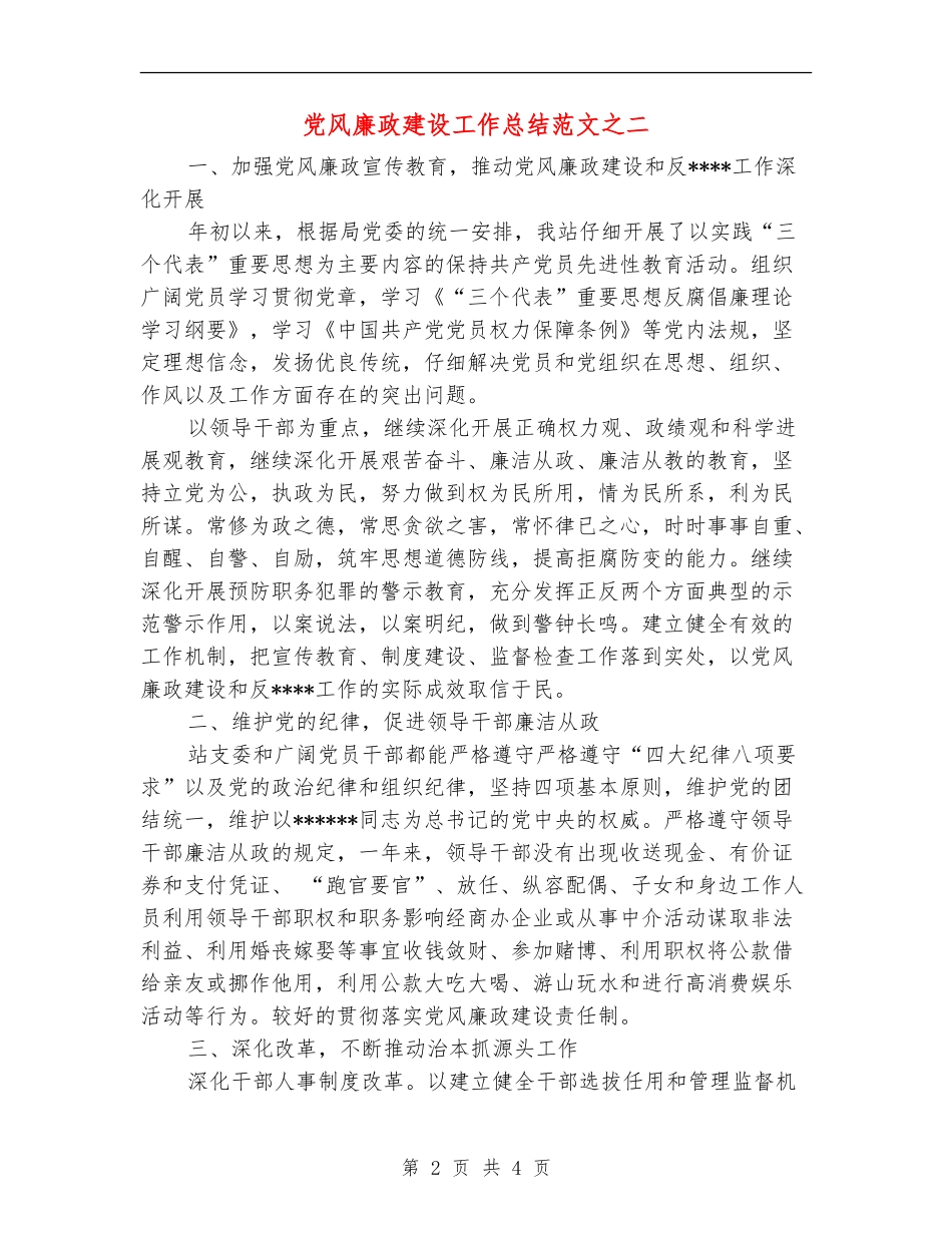 党风廉政建设工作总结范文之二_第2页