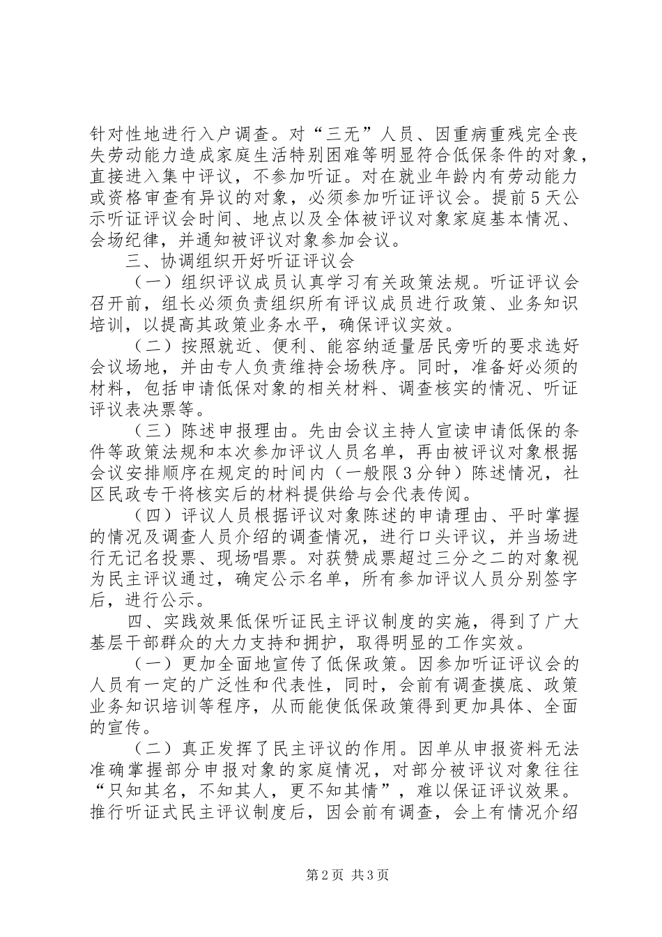 区推行低保“听证式”民主评议规章制度经验材料_第2页