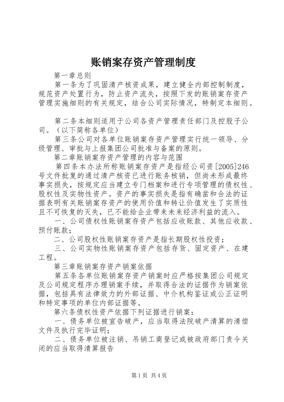 账销案存资产管理规章制度_第1页