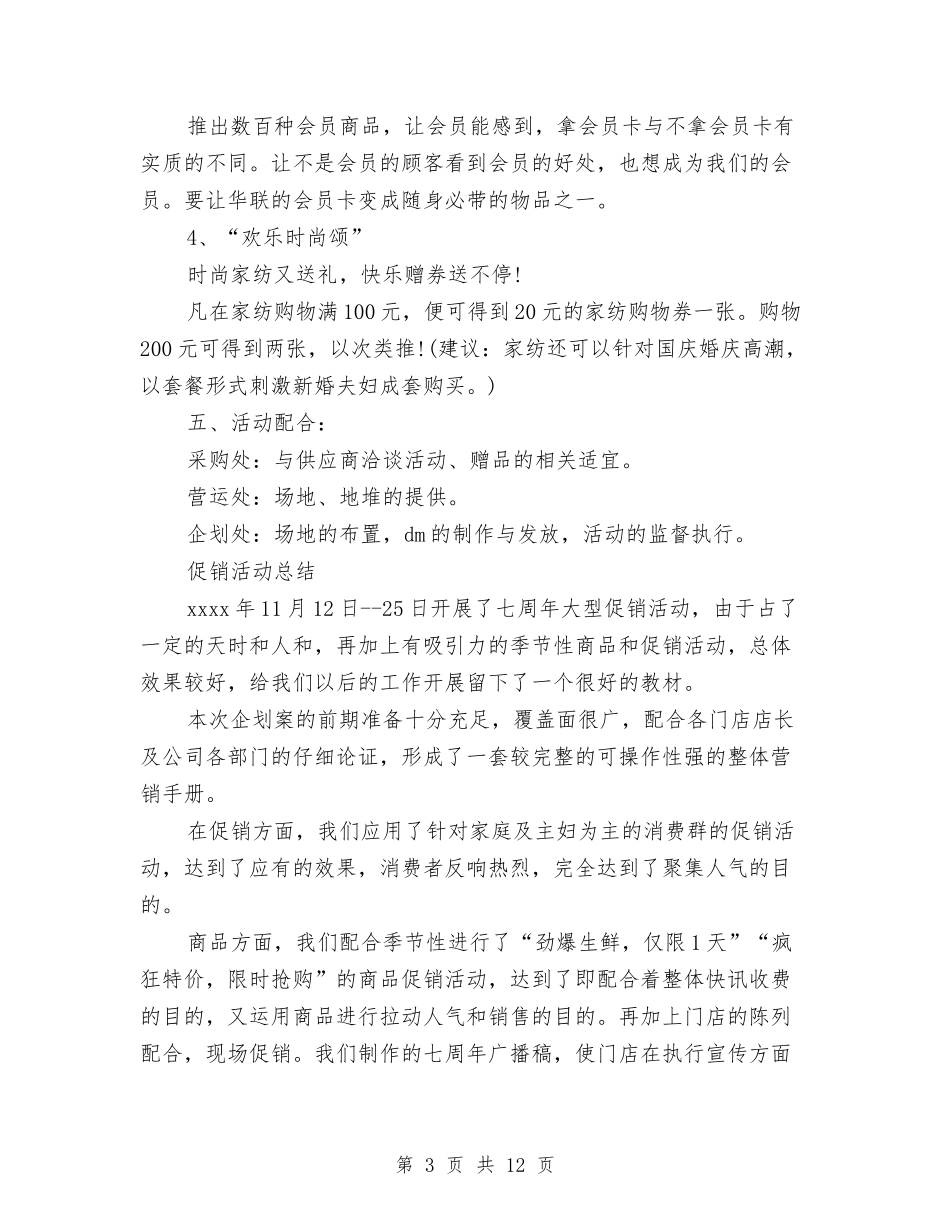 2024年促销活动总结4篇与2024年保健后勤个人总结范文汇编_第3页