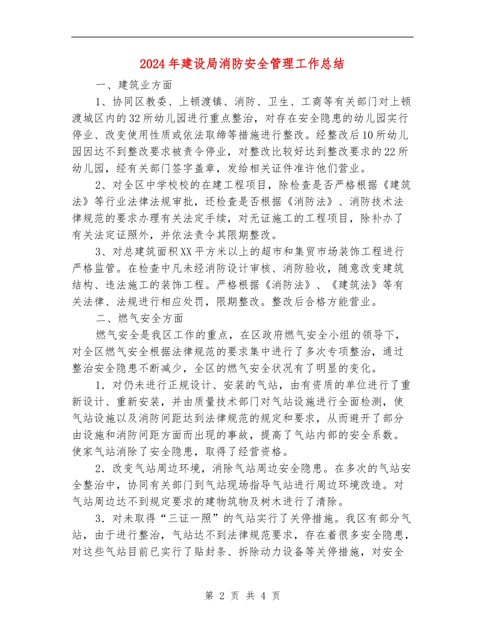 2024年建设局消防安全管理工作总结_第2页