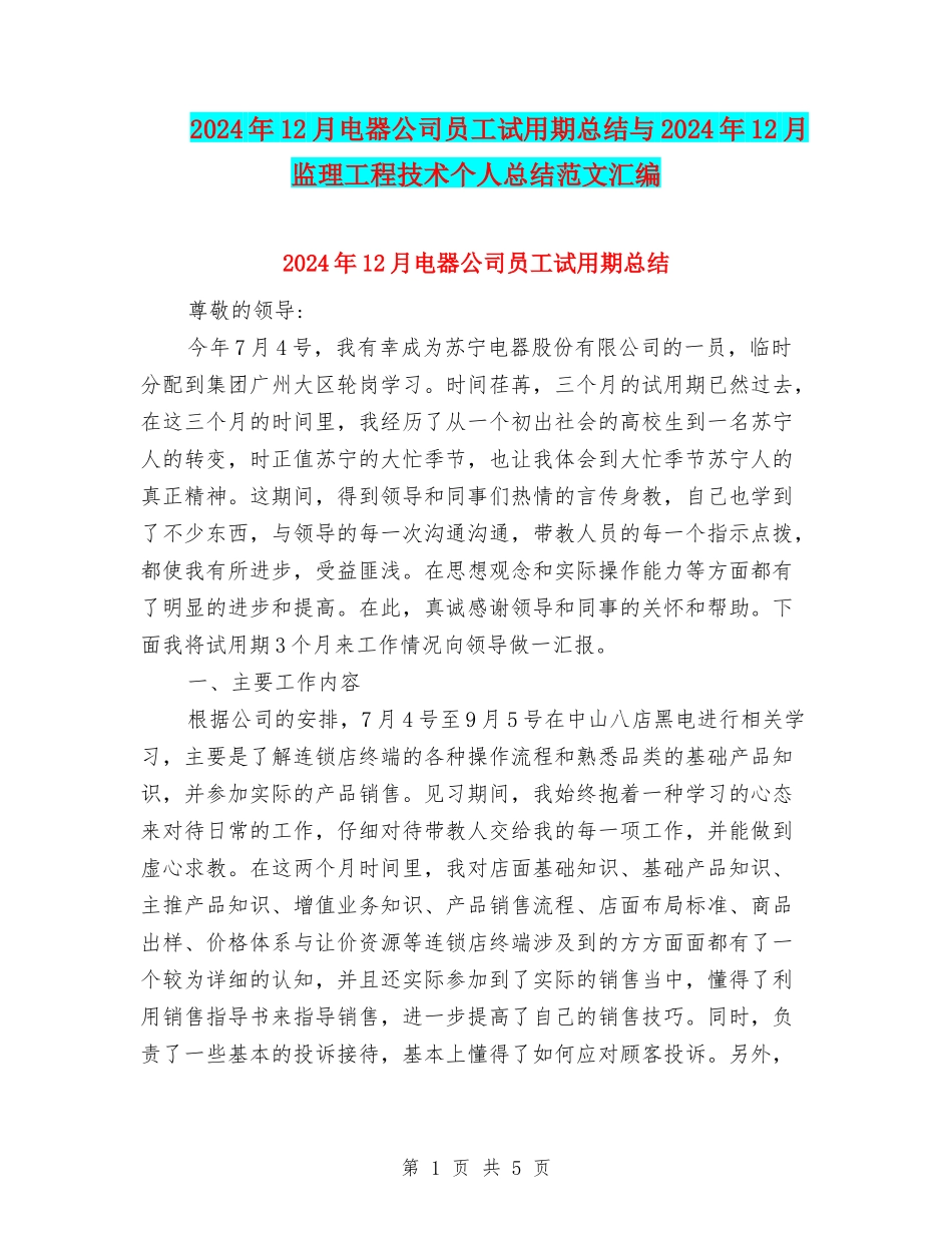 2024年12月电器公司员工试用期总结与2024年12月监理工程技术个人总结范文汇编_第1页