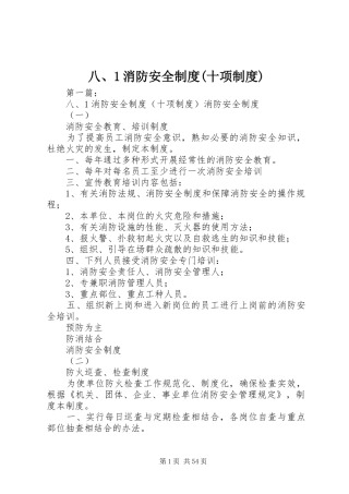 八、1消防安全规章制度(十项规章制度)