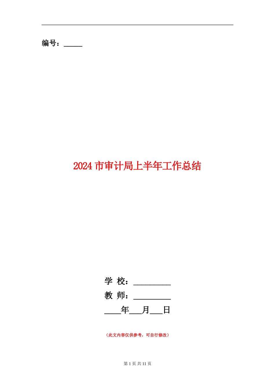 2024市审计局上半年工作总结_第1页