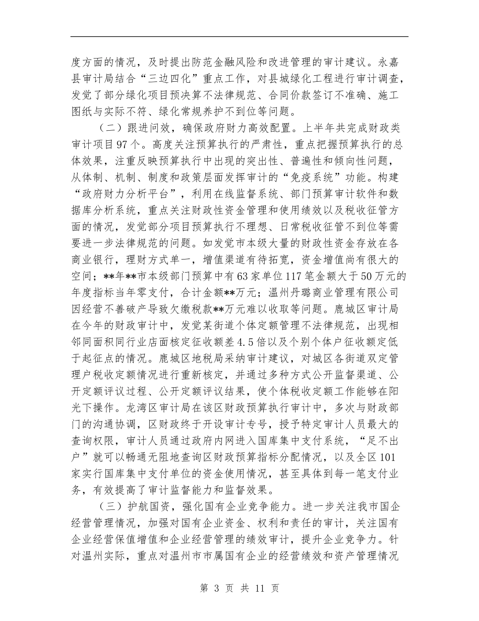 2024市审计局上半年工作总结_第3页