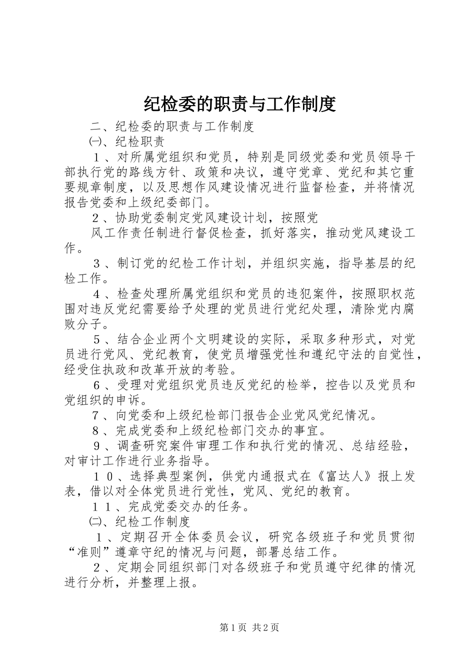 纪检委的职责要求与工作规章制度 _第1页